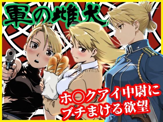 軍の雌犬 (同人誌)