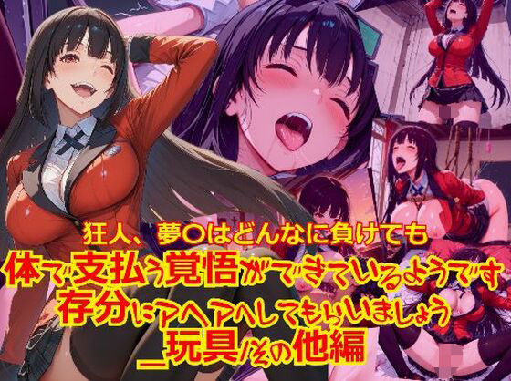 【衣装多種】狂人、夢〇はどんなに負けても体で支払う覚悟ができているようです。存分にアヘアへしてもらいましょう_玩具そのた編編 (同人誌)