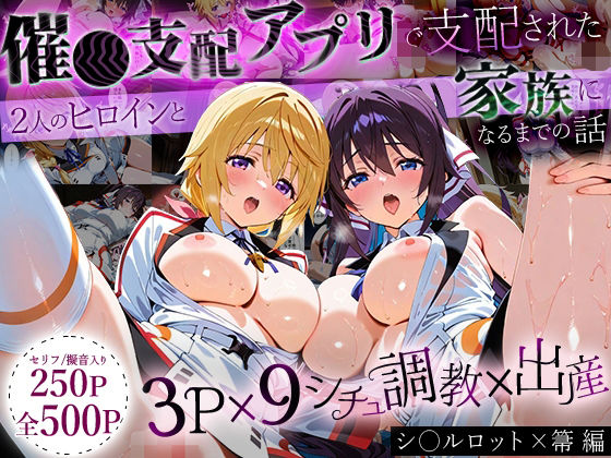 「生まれてきてよかった…」催●支配アプリで支配された2人のヒロインと‘家族’になるまでの話。_シャルロット × 箒 (同人誌)