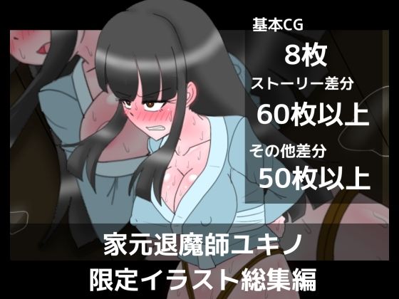 家元退魔師ユキノ限定イラスト総集編 (同人誌)