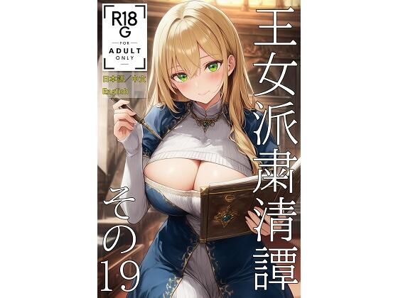 王女派粛清譚その19（JP/CN/EN） (同人誌)