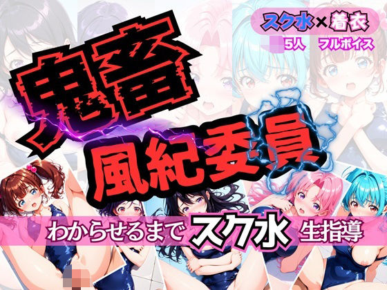 鬼畜風紀委員 わからせるまで’スク水’生指導 (同人誌)