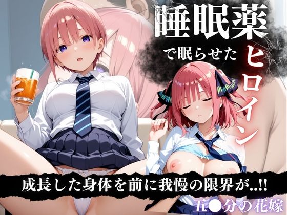 睡眠薬漬け姉妹 〜眠らされた五等分の花に中出し調教〜 (同人誌)