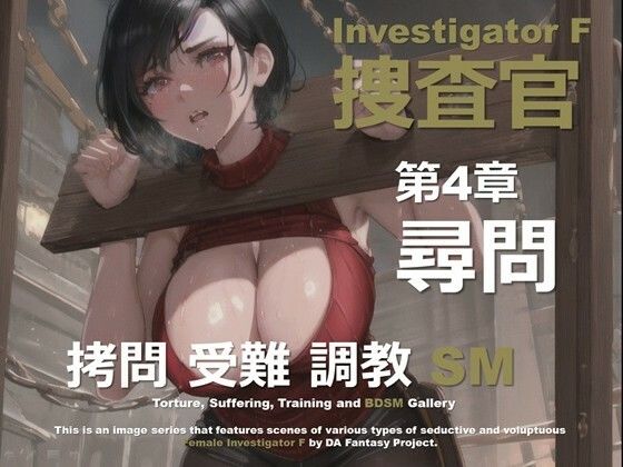 女捜査官 F 第4章 〜尋問〜 (同人誌)