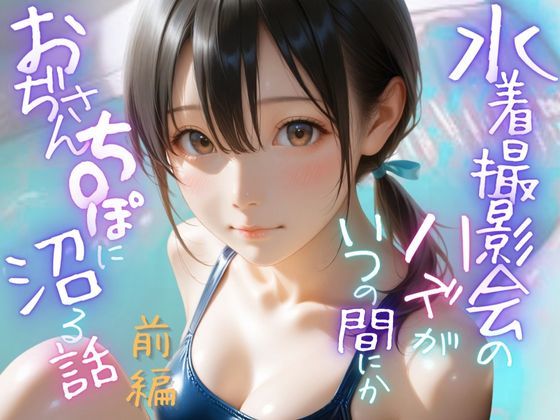水着撮影会のはずが、いつのまにかおぢさんち〇ぽに沼る話1前編 (同人誌)