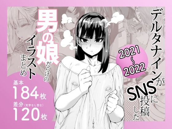 デルタナインがSNSに投稿した男の娘だらけのイラストまとめ2021〜2022 (同人誌)