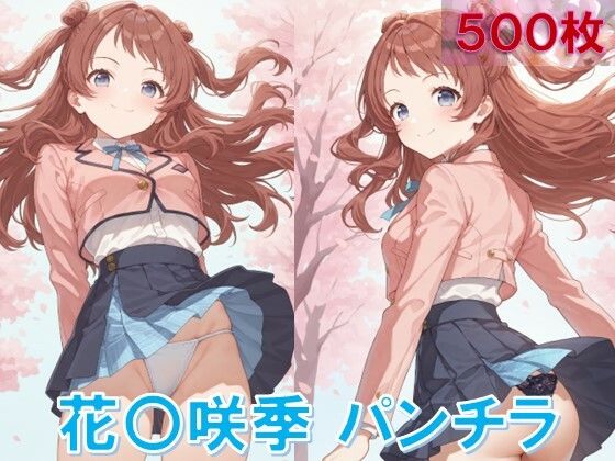 花〇咲季のパンチラ〜制服編〜 (同人誌)