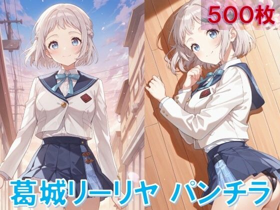 葛〇リーリヤのパンチラ〜制服編〜 (同人誌)