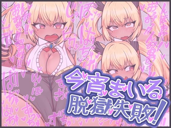 今宵まいる脱獄失敗！ (同人誌)