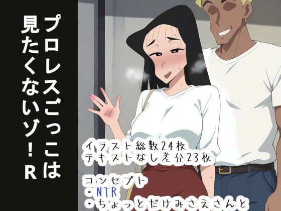 プロレスごっこは 見たくないゾ！R (同人誌)