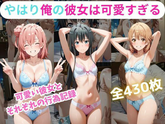 やはり俺の彼女は可愛すぎる件 (同人誌)