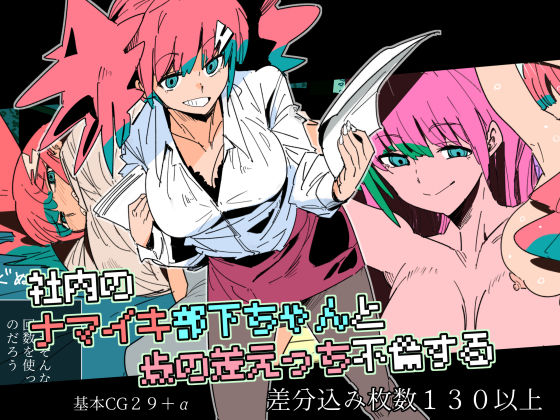 社内のナマイキ部下ちゃんと歳の差えっち不倫する (同人誌)