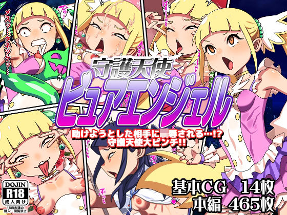 守護天使ピュアエンジェル (同人誌)