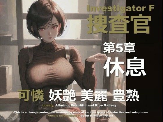 女捜査官 F 第5章 〜休息〜 (同人誌)