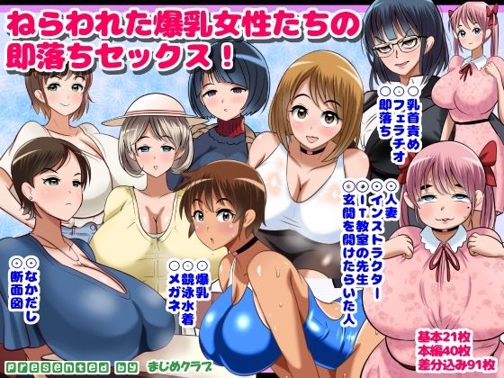 ねらわれた爆乳女性の即落ちセックス！ (同人誌)