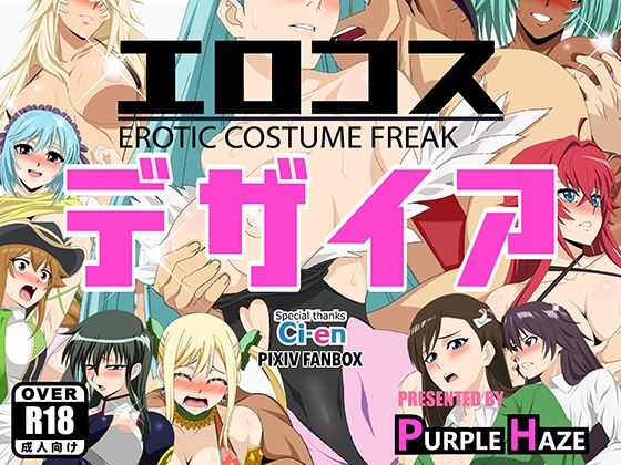 エロコス デザイア (同人誌)