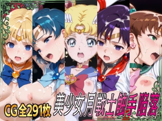 美少女月戦士触手陥落 (同人誌)