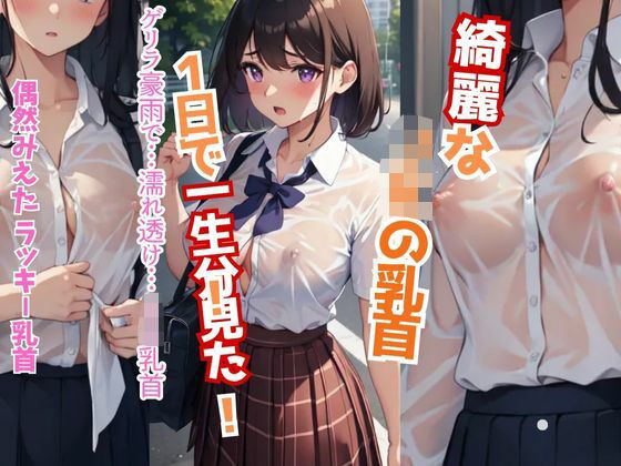 突然のゲリラ豪雨…【ノーブラが校則の女子校】濡れ透けJK！乳首丸見え39人 (同人誌)
