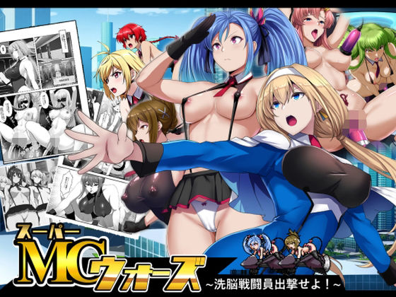 スーパーMCウォーズ -洗脳戦闘員出撃せよ！- (同人誌)