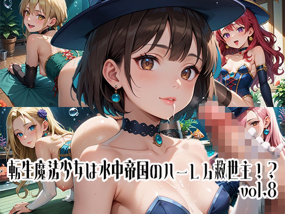 転生魔法少女は水中帝国のハーレム救世主！？vol.8 (同人誌)