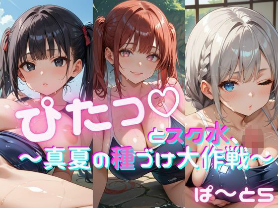 ぴたっとスク水〜真夏の種づけ大作戦〜 ぱーと5 (同人誌)