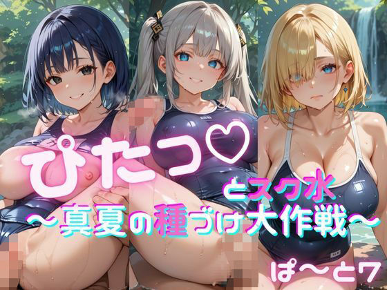 ぴたっとスク水〜真夏の種づけ大作戦〜 ぱーと7 (同人誌)