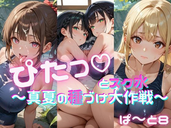 ぴたっとスク水〜真夏の種づけ大作戦〜 ぱーと8 (同人誌)
