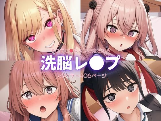 その着せ●え人形は恋をする〜洗脳レ●プ (同人誌)