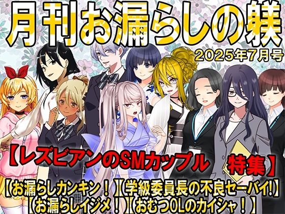 月刊お漏らしの躾  25年7月号 (同人誌)