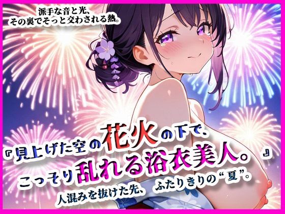 『見上げた空の花火の下で、こっそり乱れる浴衣美人。』 (同人誌)