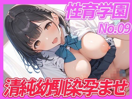 性育学園No.09 清純幼馴染女子校生を孕ませるまでザーメンを注ぐ (同人誌)