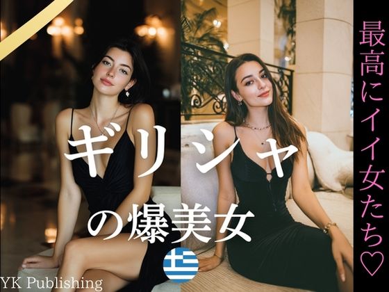 ギリシャの爆美女〜最高にイイ女たち (同人誌)