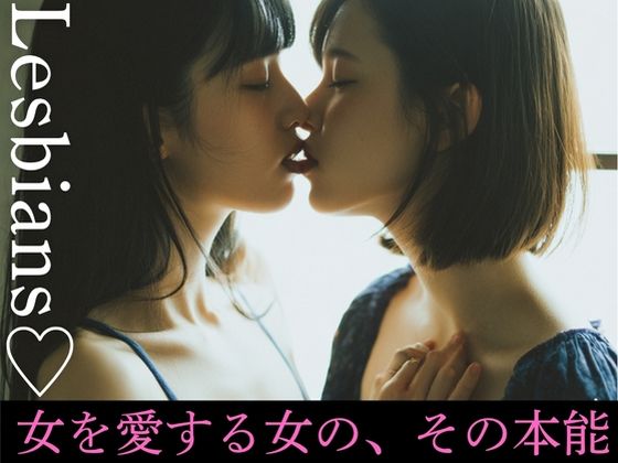 Lesbians（はーと）女を愛する女の、その本能 (同人誌)