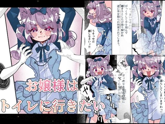 お嬢様はトイレに行きたい (同人誌)