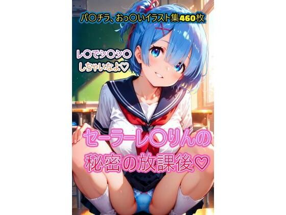 セーラーれ〇りんの秘密の放課後 (同人誌)