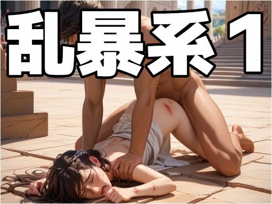 乱暴系1 (同人誌)