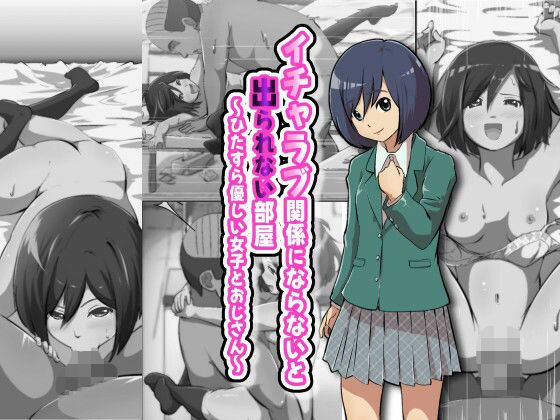 イチャラブ関係にならないと出られない部屋〜ひたすら優しい女子とおじさん〜 (同人誌)