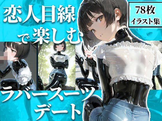 恋人目線で楽しむラバーデート【78枚】 (同人誌)