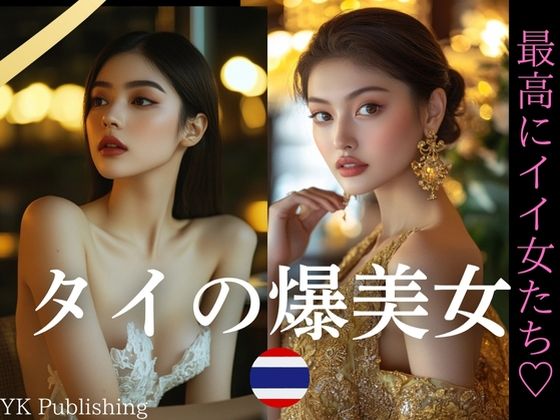 タイの爆美女〜最高にイイ女たち (同人誌)