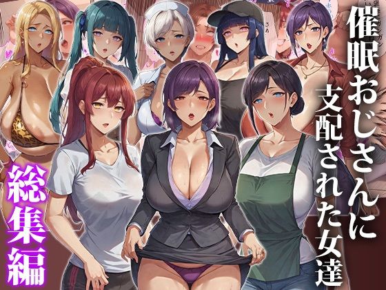 催●おじさんに支配された女達〜総集編 (同人誌)