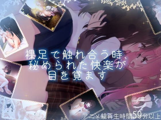 【百合足裏動画】裸足で触れ合う時、秘められた快楽が目を覚ます (同人誌)