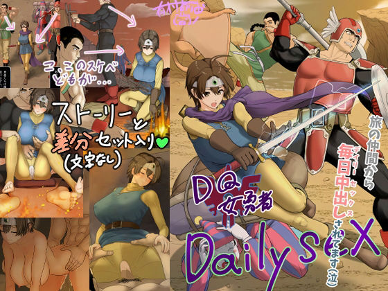 DQ女勇者Dailysex〜旅の仲間から毎日中出しされてます（泣）〜 (同人誌)