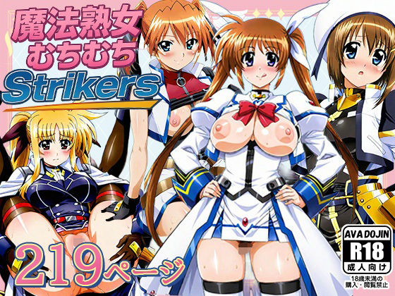 魔法熟女むちむちStrikers (同人誌)