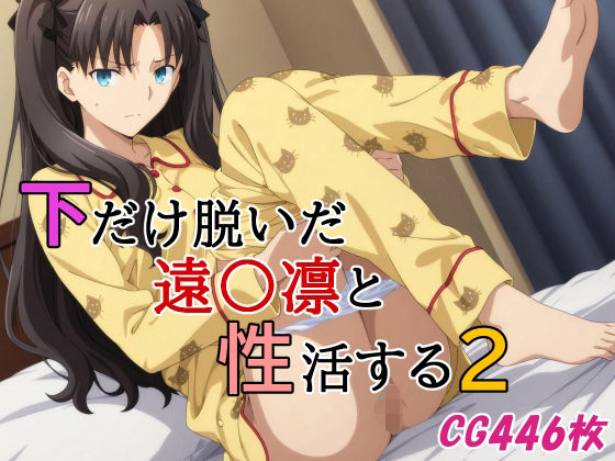 下だけ脱いだ遠〇凛と性活する2 (同人誌)