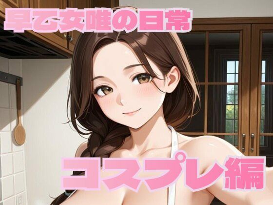 早乙女唯の日常【コスプレ編】 (同人誌)