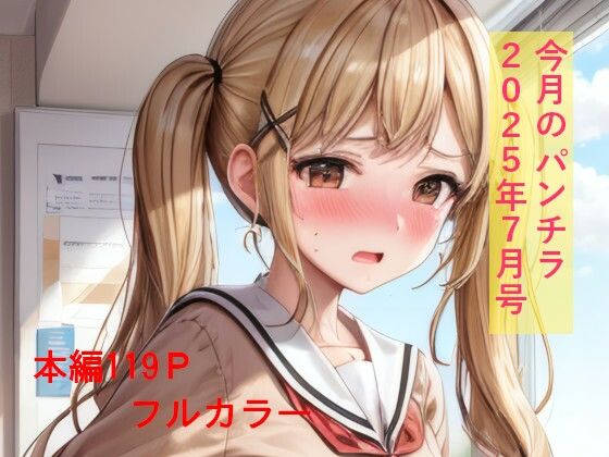 今月のパンチラ  2025年7月号 (同人誌)