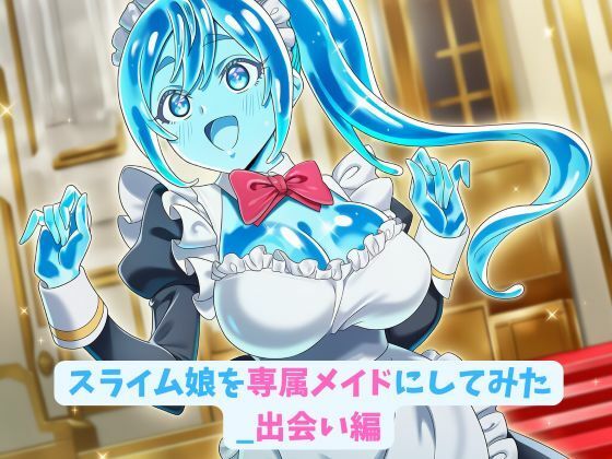 スライム娘を専属メイドにしてみた_出会い編 (同人誌)