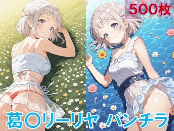 葛〇リーリヤのパンチラ〜私服編〜 (同人誌)