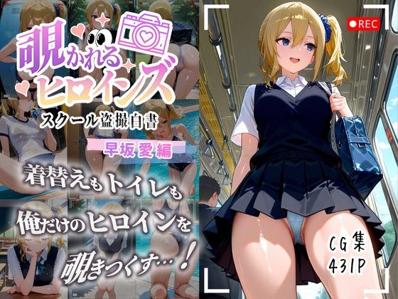 覗かれるヒロインズ〜かぐや様〇告らせたい 早坂愛編〜 (同人誌)