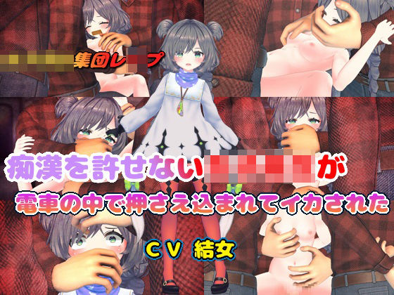 痴●を許せない女子校生が電車の中で押さえ込まれてイカされた (同人誌)